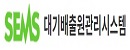 대기배출원관리시스템