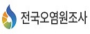 전국오염원조사시스템