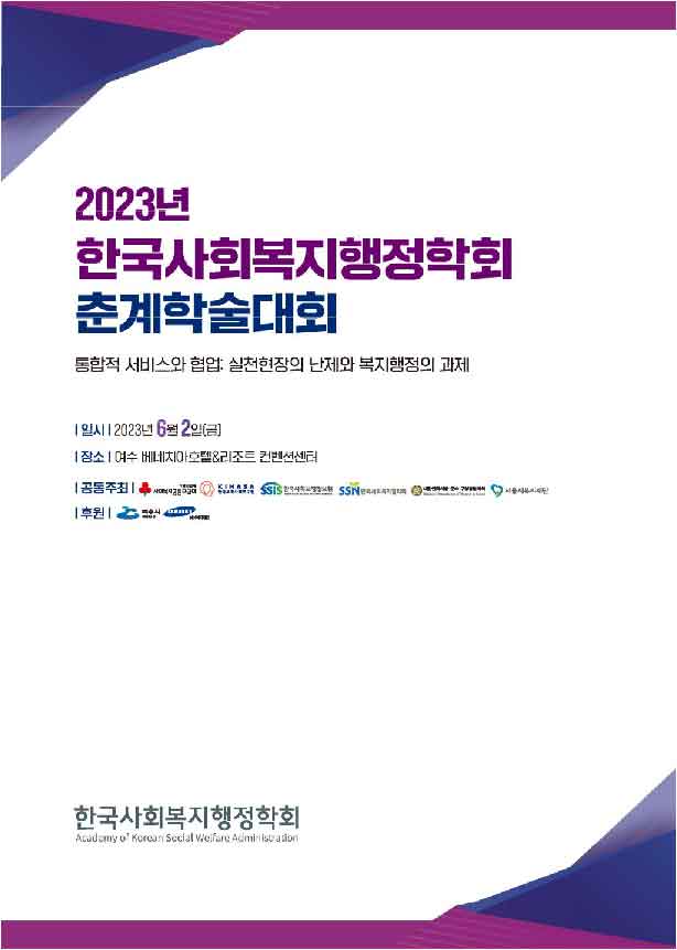 2023년 한국사회복지행정학회 춘계학술대회