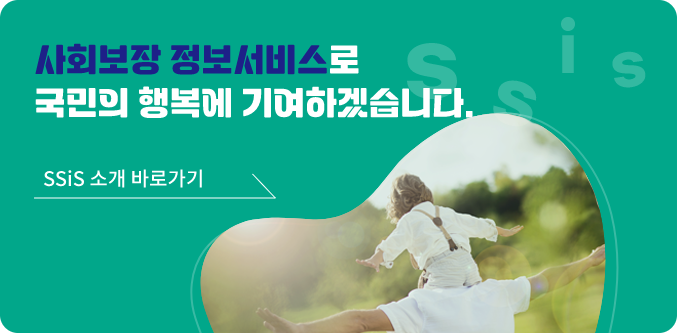 사회보장 정보서비스로 국민의 행복 기원