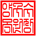 양구수목원 직인